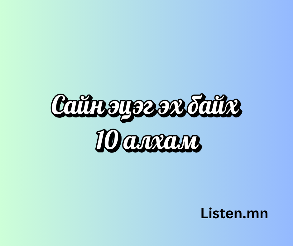 Сайн эцэг эх байх 10 алхам