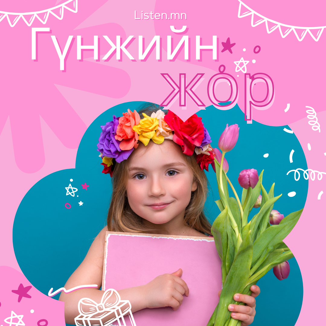 Гүнжийн жор