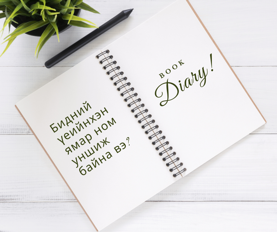 Өсвөр насныхан ямар ном уншиж байна вэ?